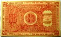 Бона.10 рублей. Красноярск 1919 г.