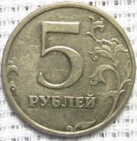 5 Рублей 1998г.Перевёртыш.