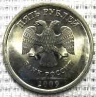 5 рублей 2009г. Раскол штемпеля.