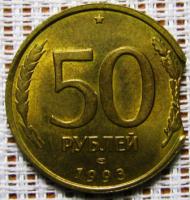 50 рублей 1993год. (СП) Выкус