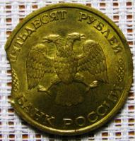 50 рублей 1993год. (СП) Выкус