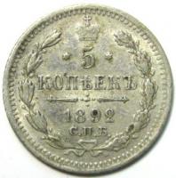 5 копеек 1892 год